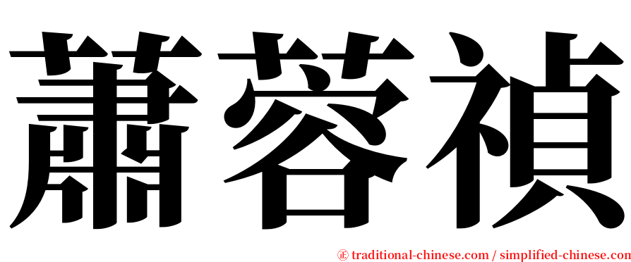 蕭蓉禎 serif font