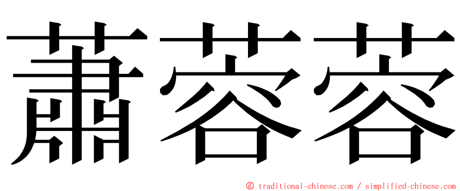 蕭蓉蓉 ming font