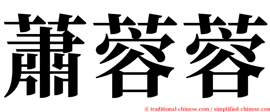 蕭蓉蓉 serif font