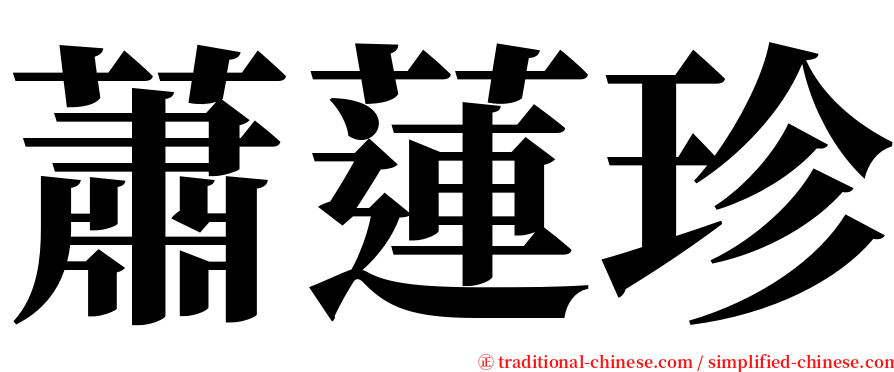 蕭蓮珍 serif font