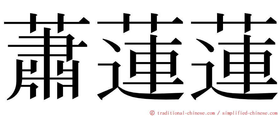 蕭蓮蓮 ming font