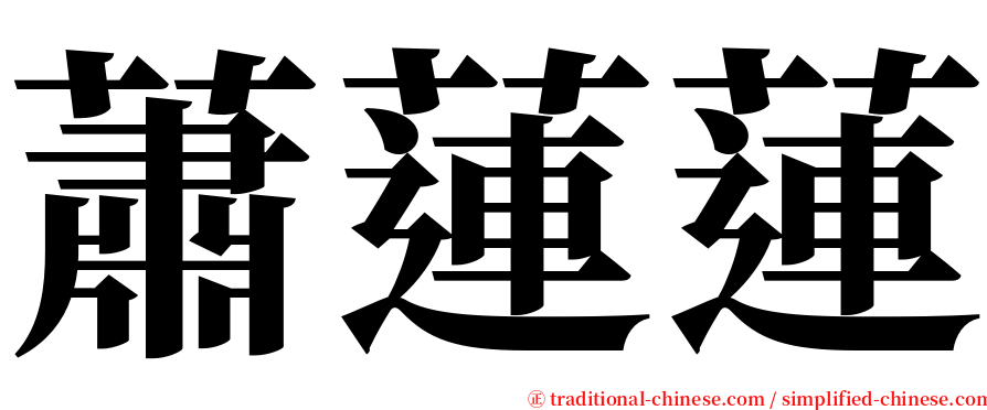 蕭蓮蓮 serif font