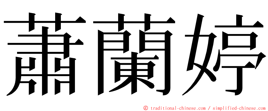 蕭蘭婷 ming font