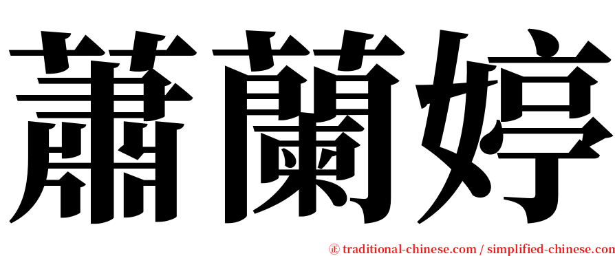 蕭蘭婷 serif font
