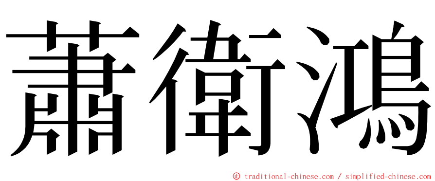 蕭衛鴻 ming font