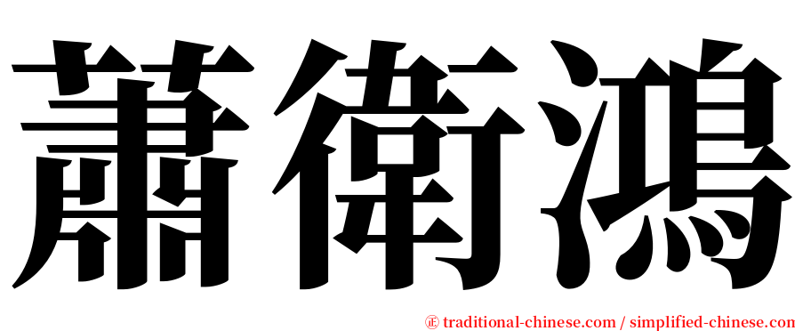 蕭衛鴻 serif font
