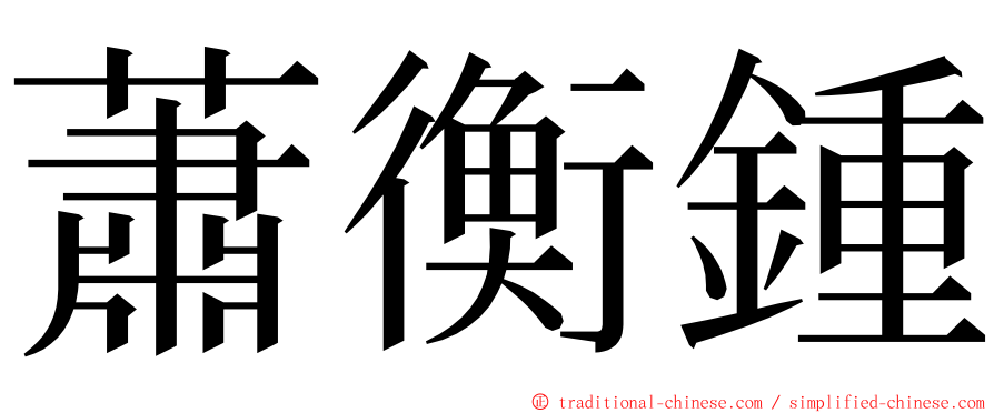 蕭衡鍾 ming font