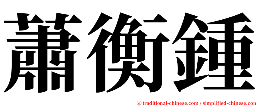 蕭衡鍾 serif font