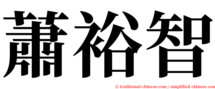 蕭裕智 serif font