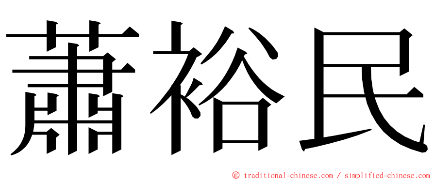 蕭裕民 ming font