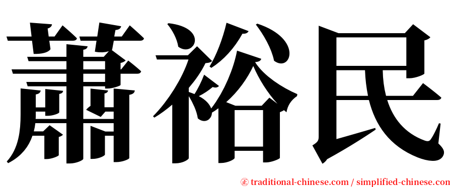 蕭裕民 serif font