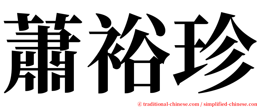 蕭裕珍 serif font