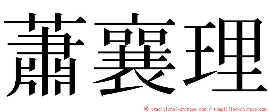 蕭襄理 ming font