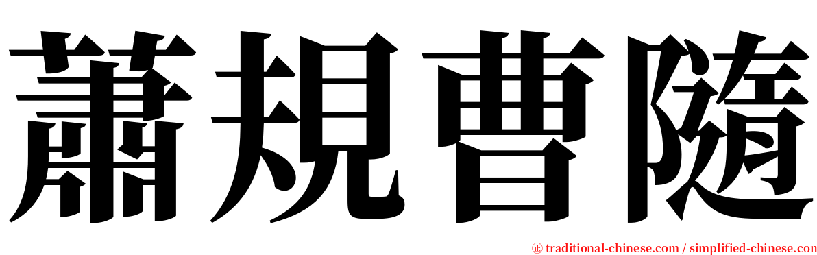 蕭規曹隨 serif font