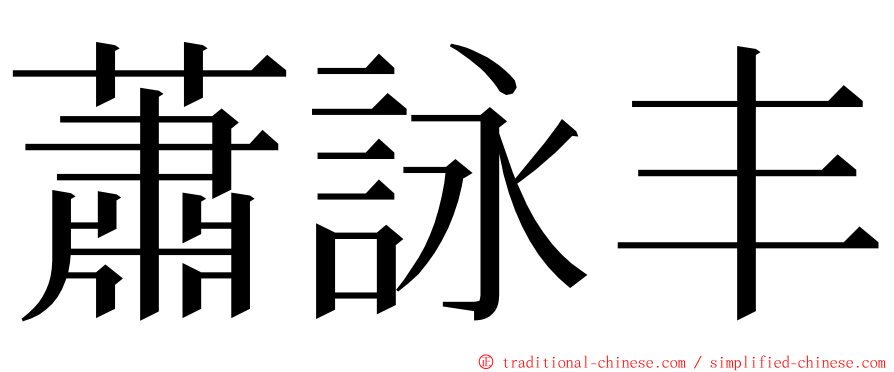 蕭詠丰 ming font