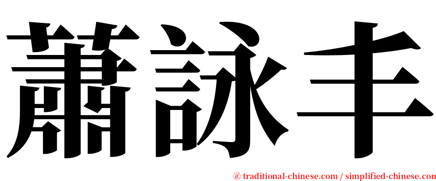 蕭詠丰 serif font