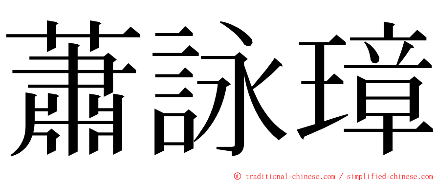 蕭詠璋 ming font