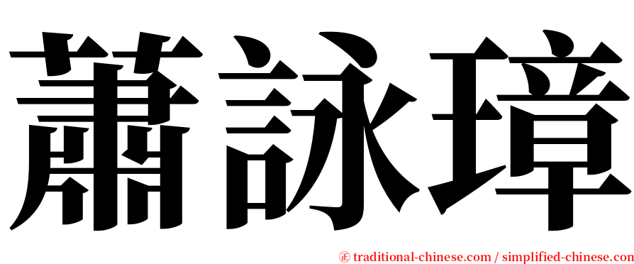 蕭詠璋 serif font