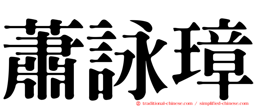 蕭詠璋