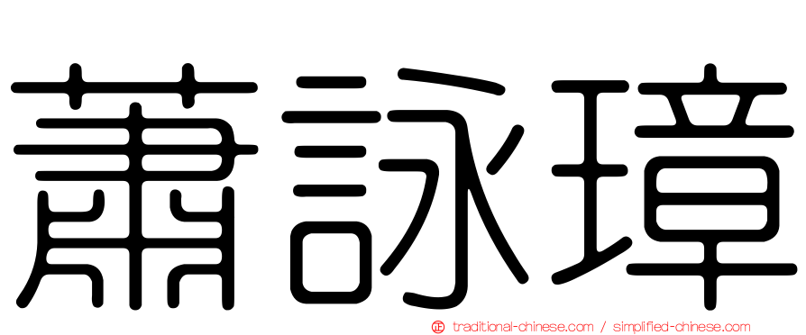 蕭詠璋