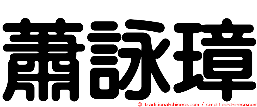 蕭詠璋