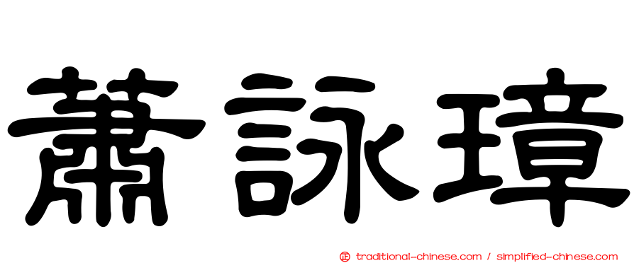蕭詠璋