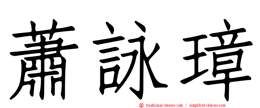 蕭詠璋
