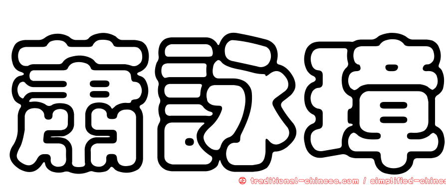 蕭詠璋