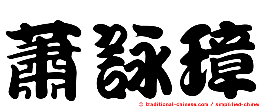 蕭詠璋