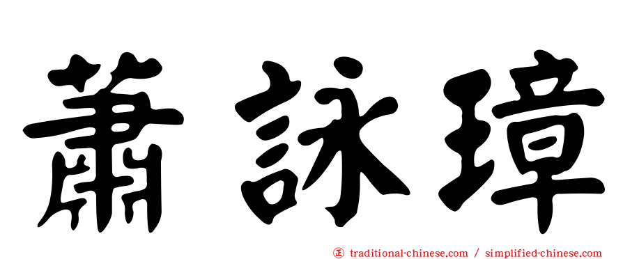 蕭詠璋