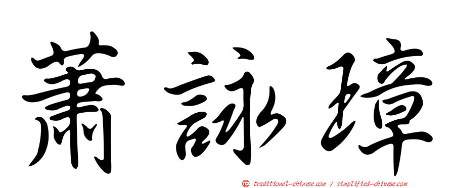 蕭詠璋