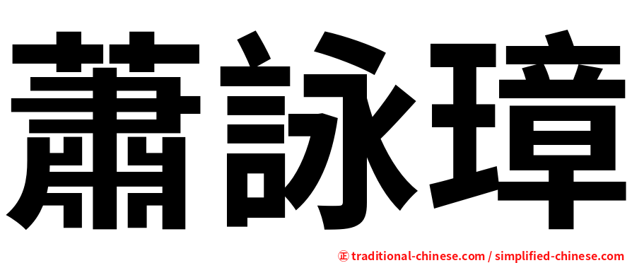 蕭詠璋