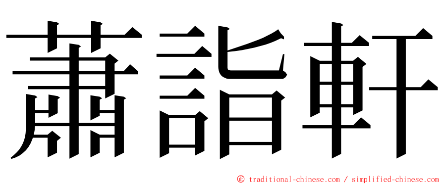 蕭詣軒 ming font