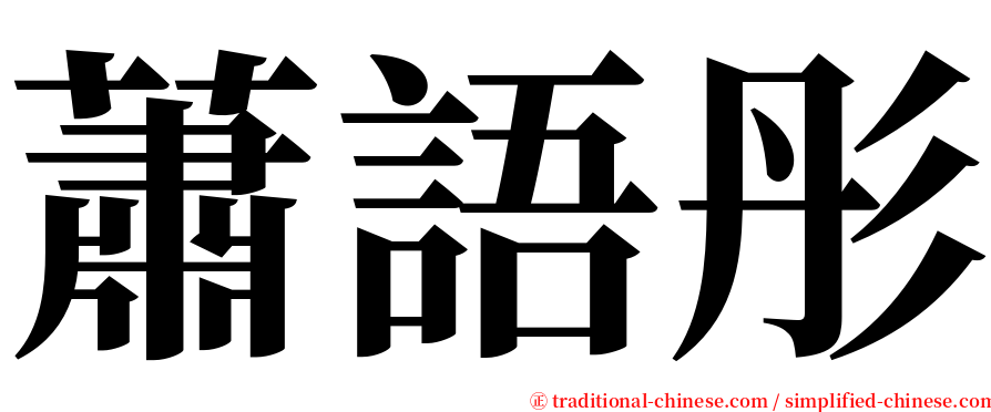 蕭語彤 serif font