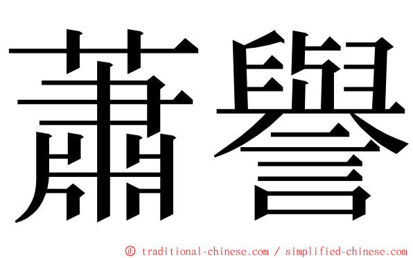 蕭譽 ming font