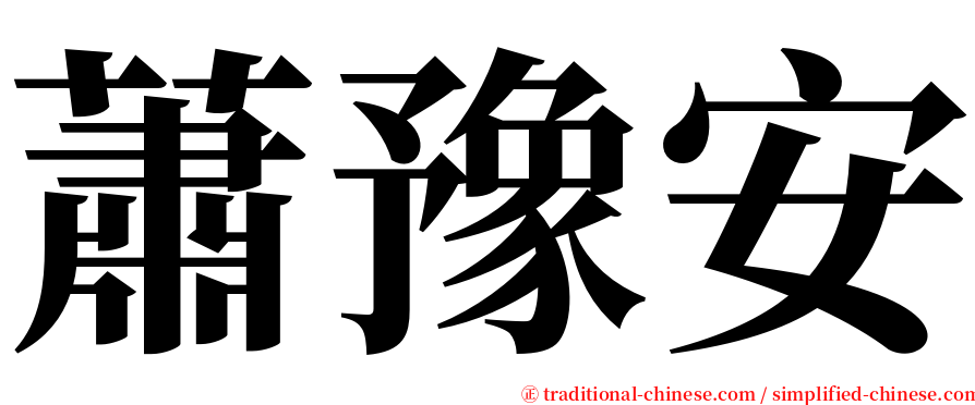 蕭豫安 serif font