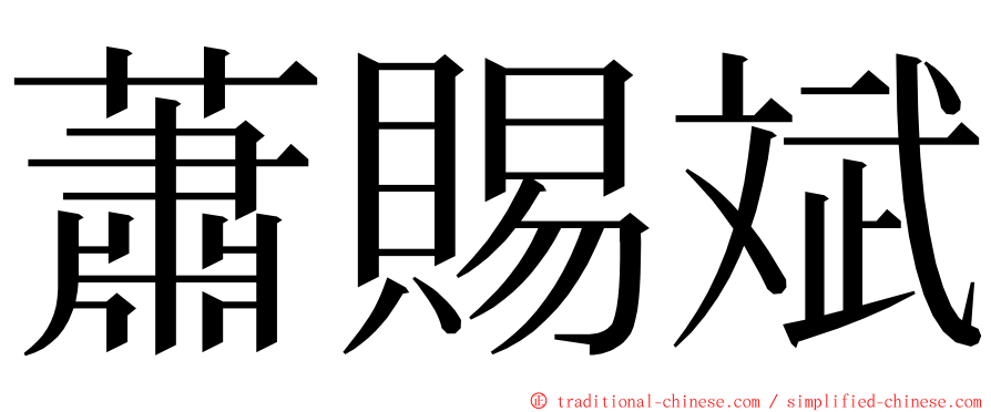 蕭賜斌 ming font