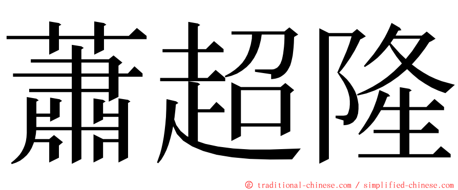 蕭超隆 ming font