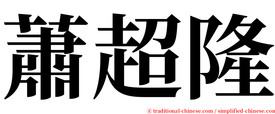 蕭超隆 serif font