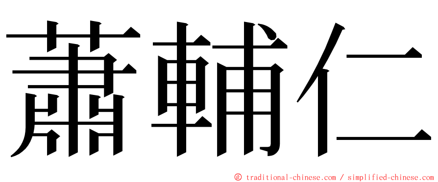 蕭輔仁 ming font