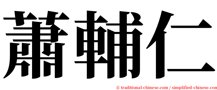 蕭輔仁 serif font