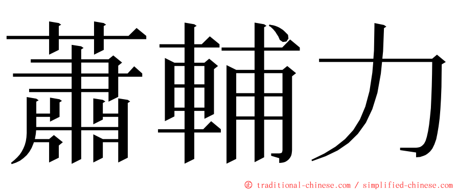 蕭輔力 ming font