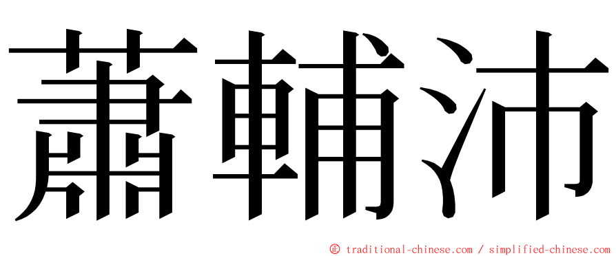 蕭輔沛 ming font