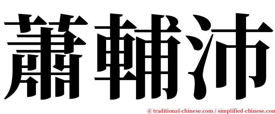 蕭輔沛 serif font