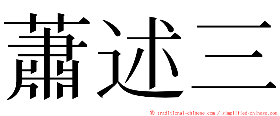 蕭述三 ming font