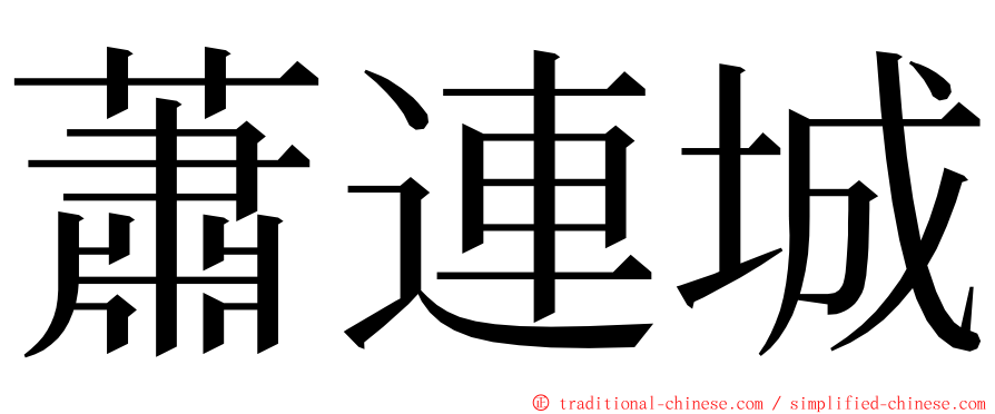 蕭連城 ming font