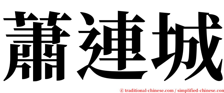蕭連城 serif font
