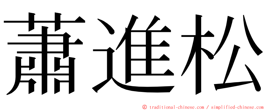 蕭進松 ming font