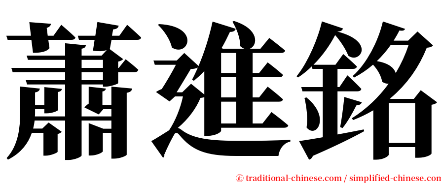 蕭進銘 serif font