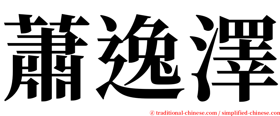 蕭逸澤 serif font